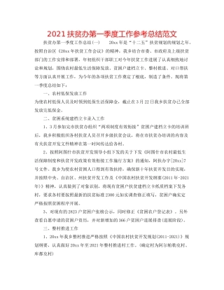 扶贫办第一季度工作参考总结范文