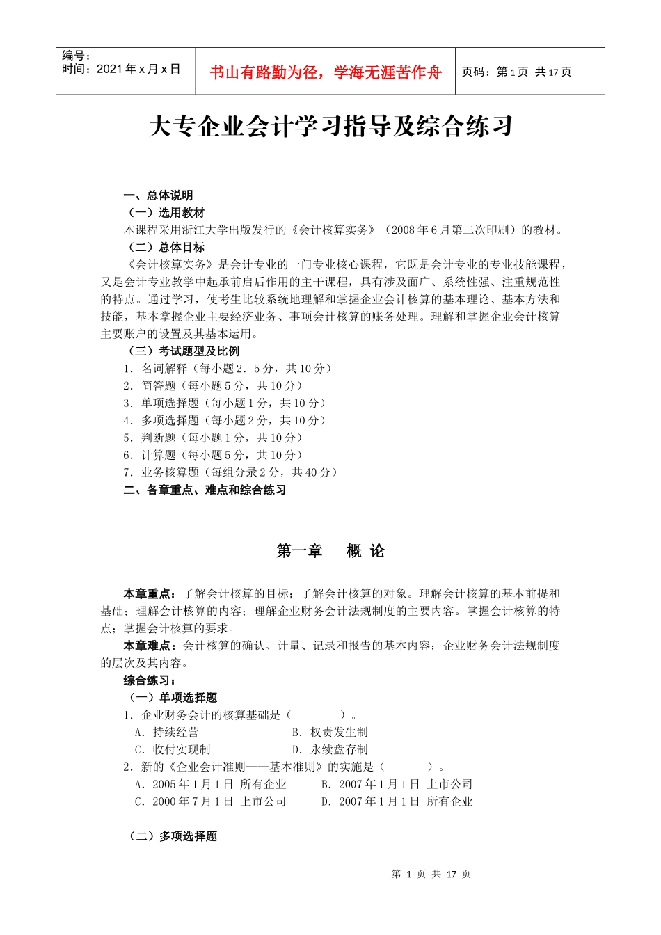 大专企业会计学习指导及综合练习doc-浙江省财政厅教育培_第1页
