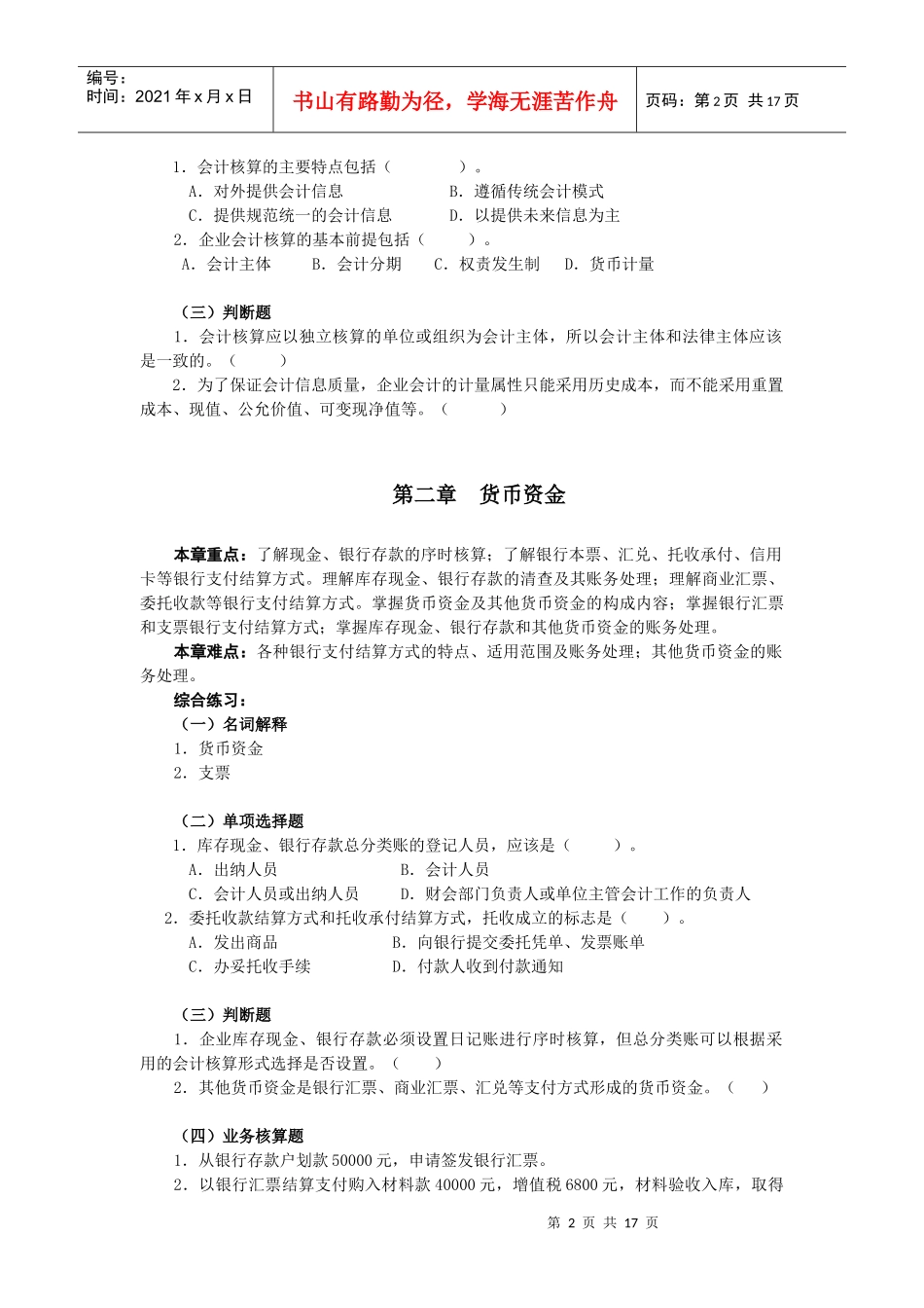 大专企业会计学习指导及综合练习doc-浙江省财政厅教育培_第2页