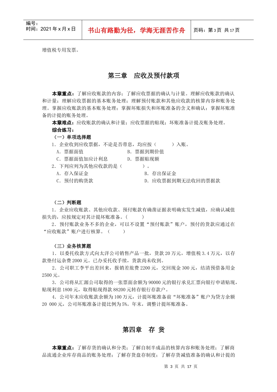 大专企业会计学习指导及综合练习doc-浙江省财政厅教育培_第3页