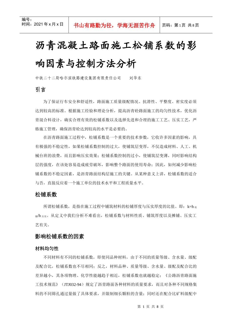 沥青砼路面施工松铺系数的影响因素与控制方法分析_第1页