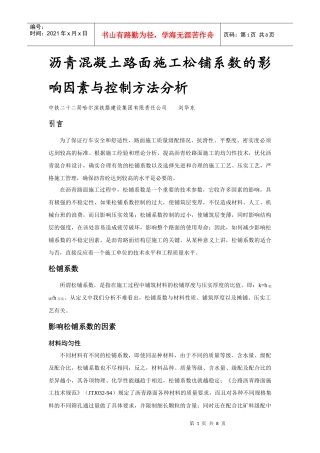 沥青砼路面施工松铺系数的影响因素与控制方法分析