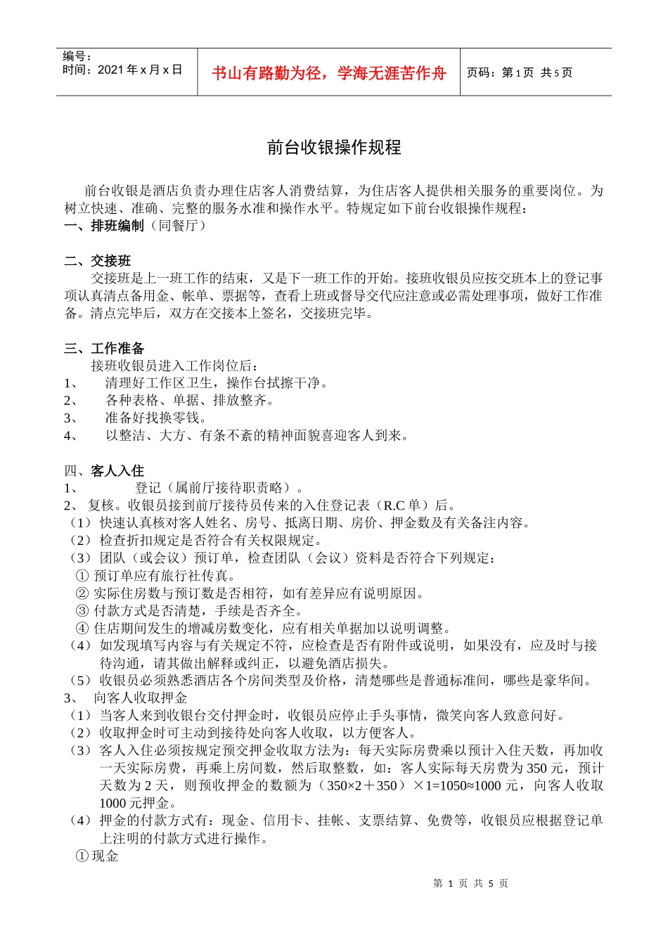 财务部前台收银操作规程_第1页