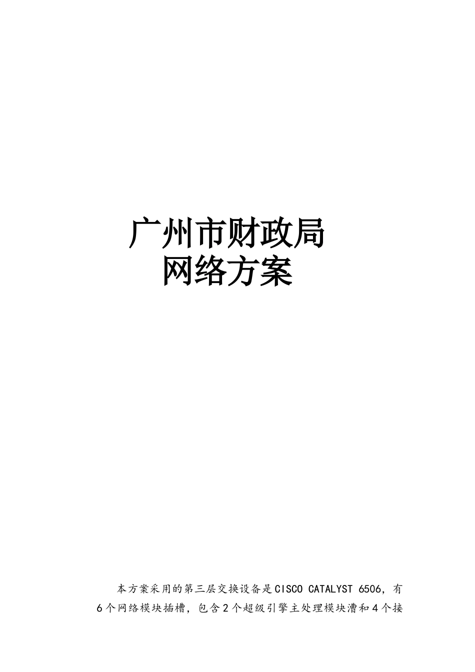 广州市财政局计算机网络工程(50_第1页