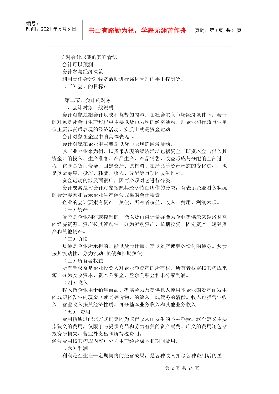 基础会计学的基本知识概述_第2页