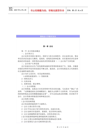基础会计学的基本知识概述