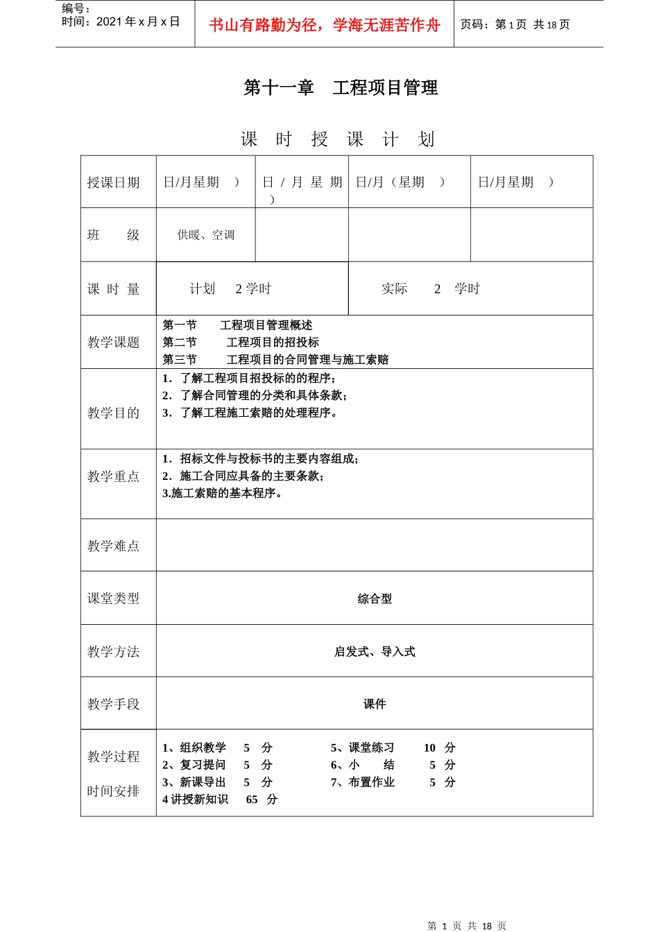 《安装工程预算与施工组织管理》教案--第十一章_第1页
