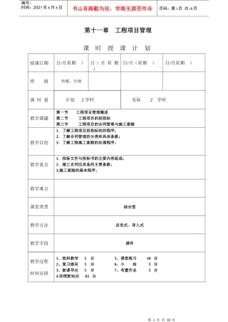 《安装工程预算与施工组织管理》教案--第十一章