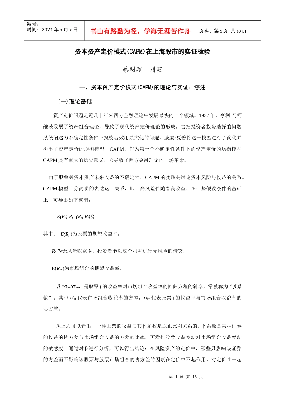 资本资产定价模式(CAPM)在上海股市的实证检验_第1页