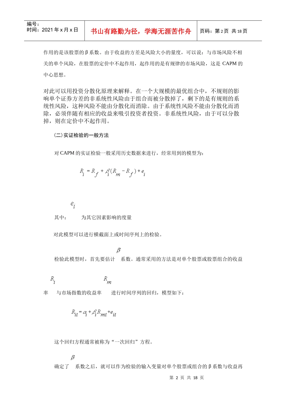 资本资产定价模式(CAPM)在上海股市的实证检验_第2页