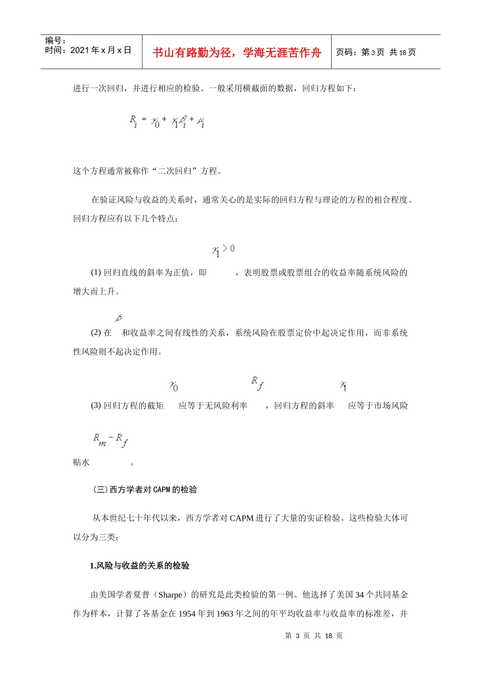 资本资产定价模式(CAPM)在上海股市的实证检验_第3页
