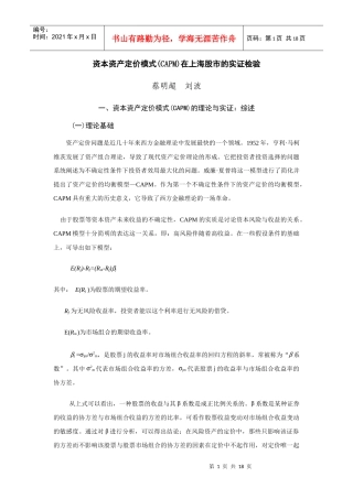 资本资产定价模式(CAPM)在上海股市的实证检验