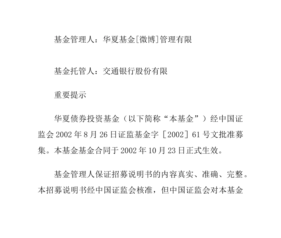 华夏债券投资基金招募说明书(更新)摘要_第1页