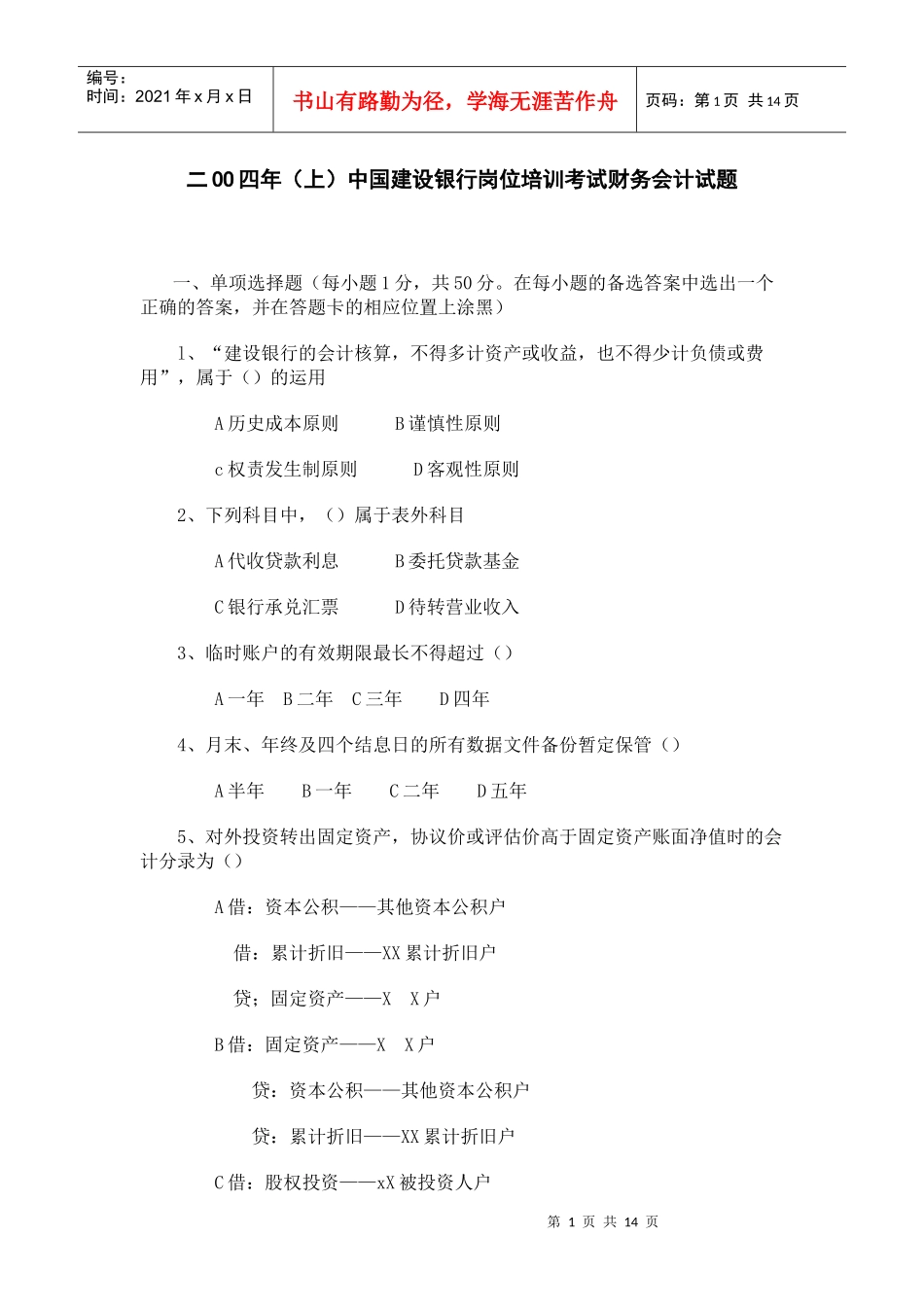 中国某银行岗位培训考试财务会计试题_第1页