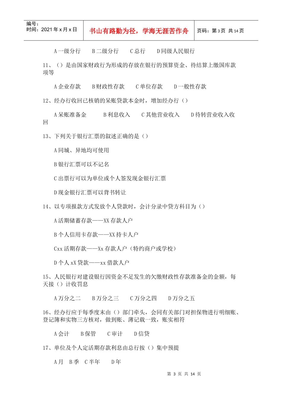 中国某银行岗位培训考试财务会计试题_第3页