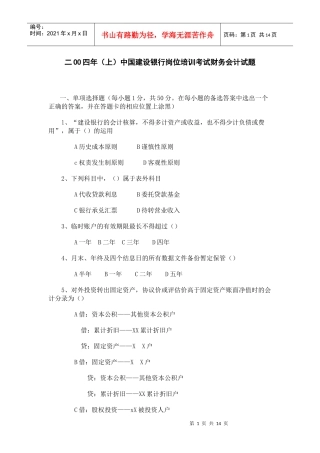 中国某银行岗位培训考试财务会计试题