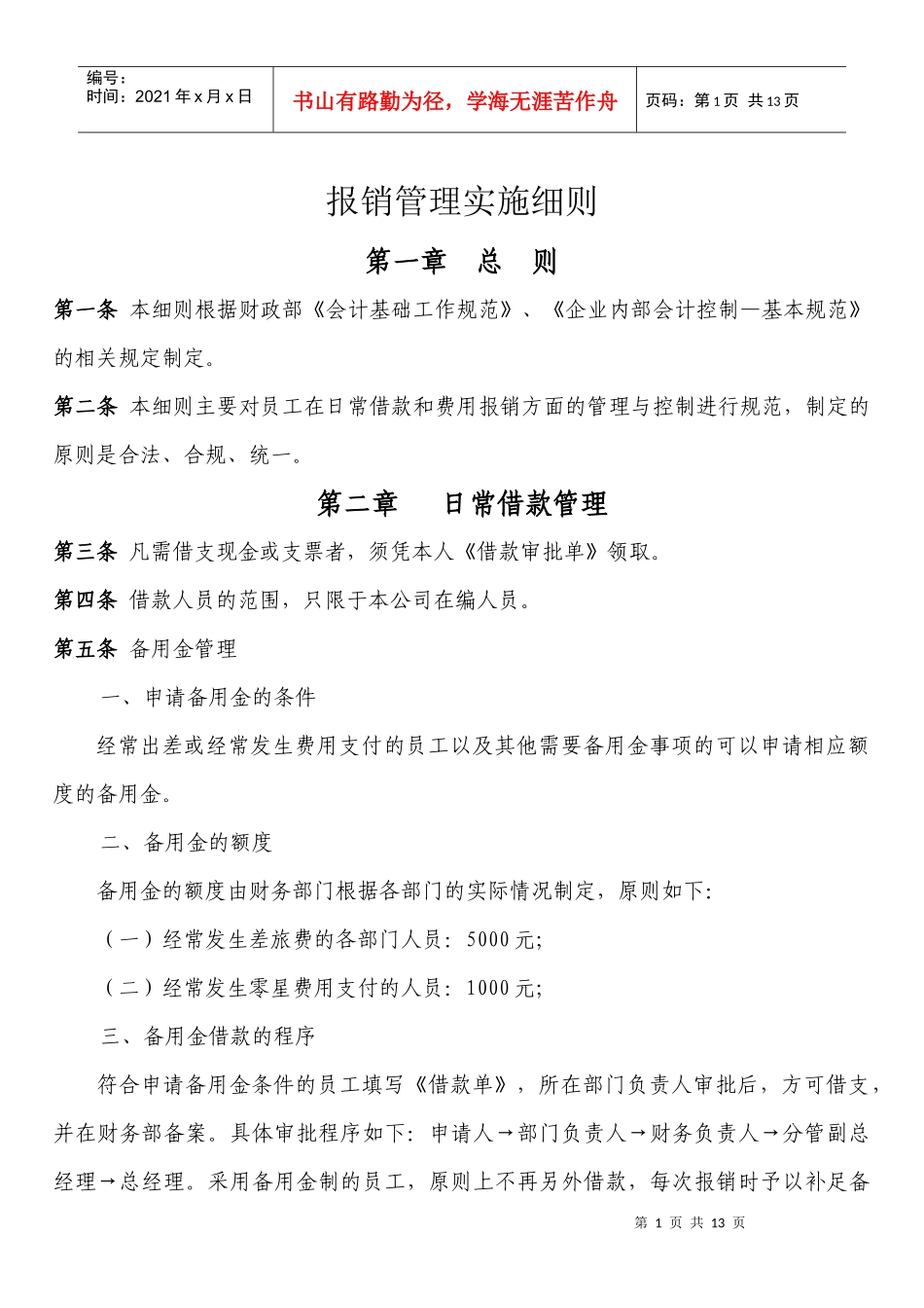 费用报销管理实施细则XXXX年_第1页