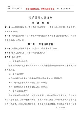 费用报销管理实施细则XXXX年