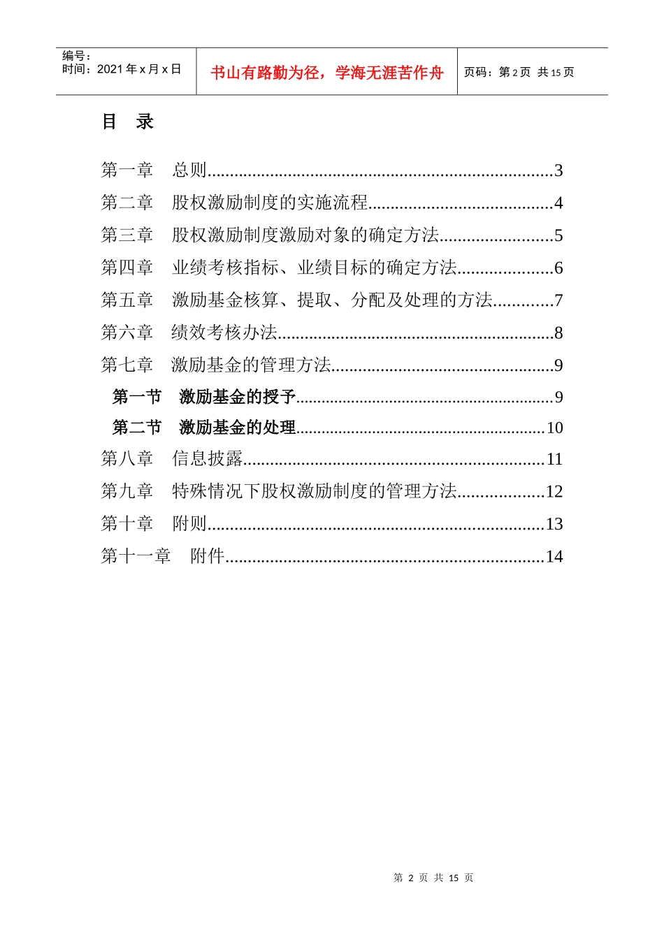 照明有限公司股权激励制度实施细则_第2页