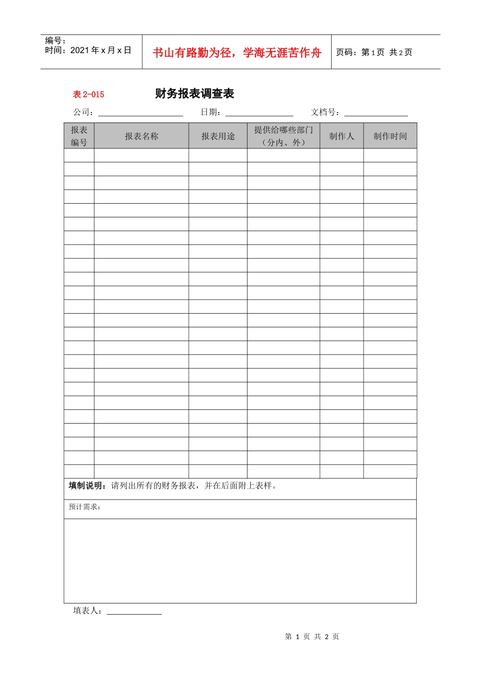 【财务表格】财务报表调查表_第1页