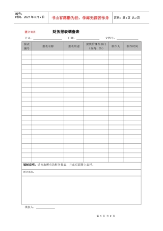 【财务表格】财务报表调查表