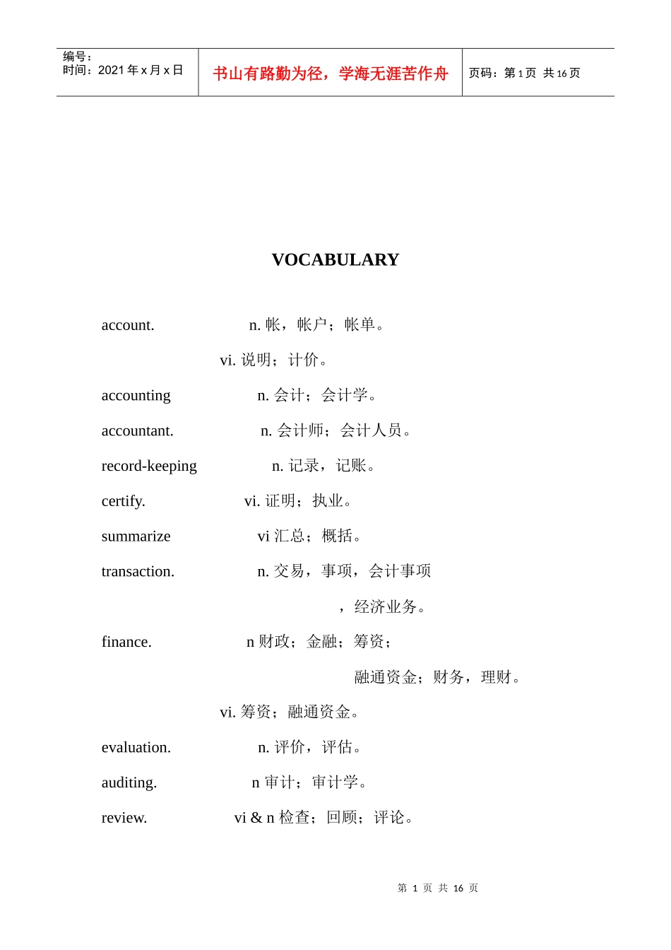 财务会计单词表汇编_第1页