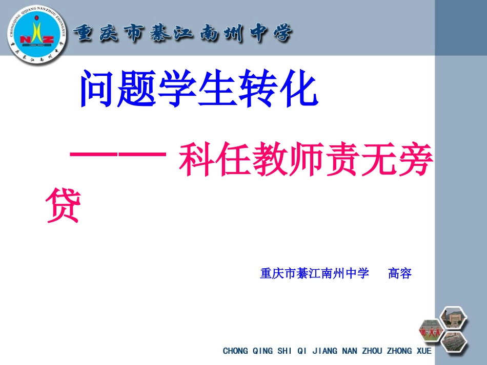 问题学生教育，科任教师责无旁贷-高容_第1页