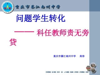 问题学生教育，科任教师责无旁贷-高容