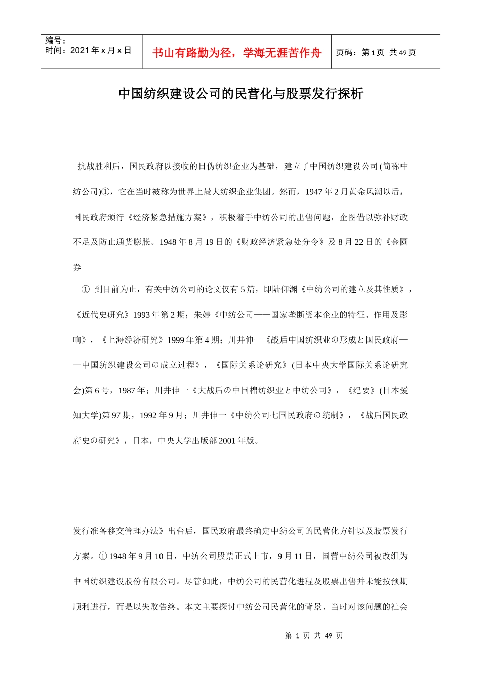 中国纺织建设公司的民营化与股票发行探析_第1页