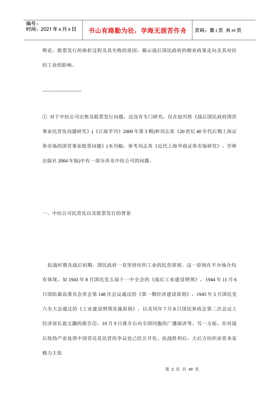 中国纺织建设公司的民营化与股票发行探析_第2页