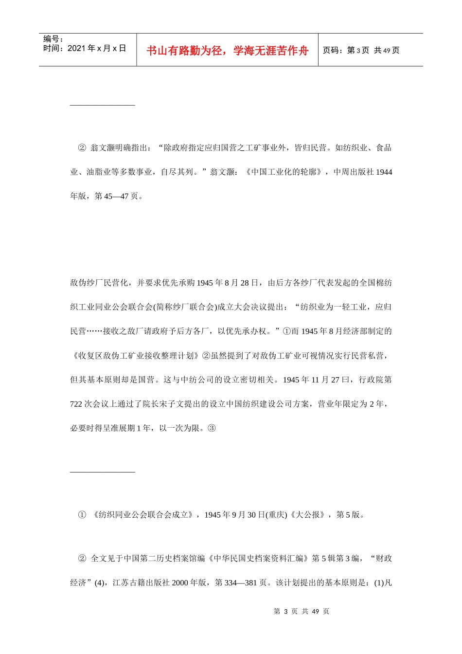 中国纺织建设公司的民营化与股票发行探析_第3页