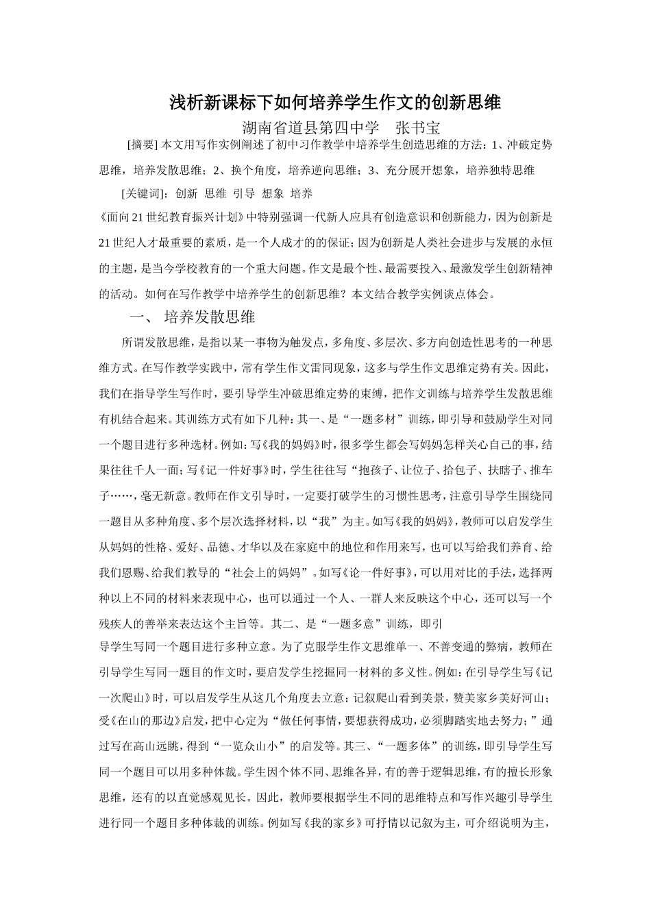 浅析新课标下如何培养学生作文的创新思维_第1页