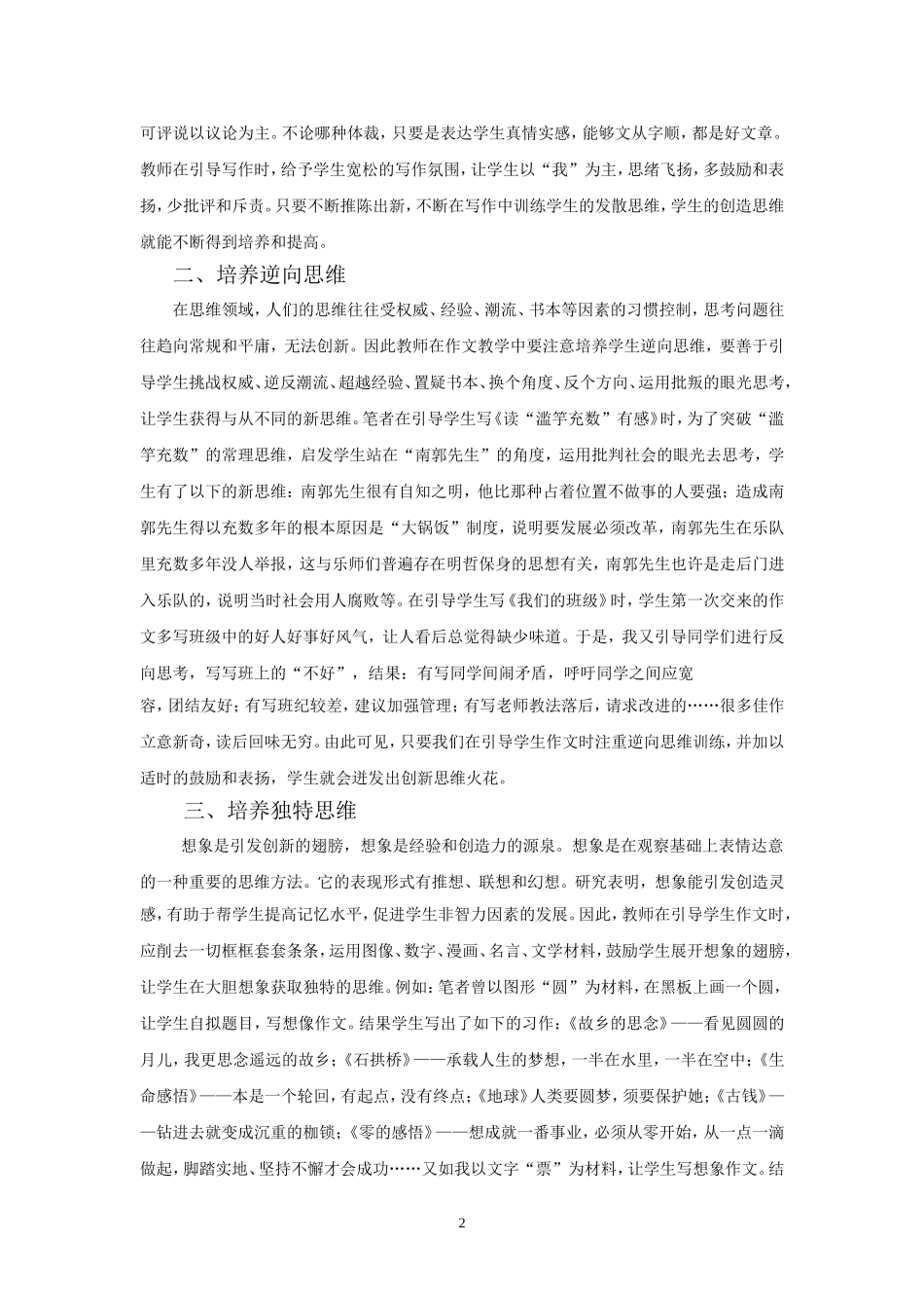 浅析新课标下如何培养学生作文的创新思维_第2页