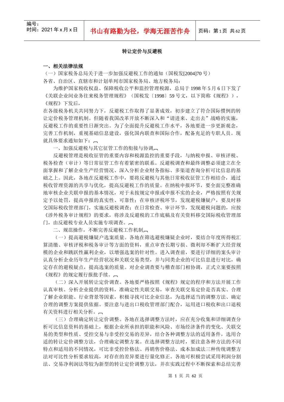 避税方法汇总_第1页