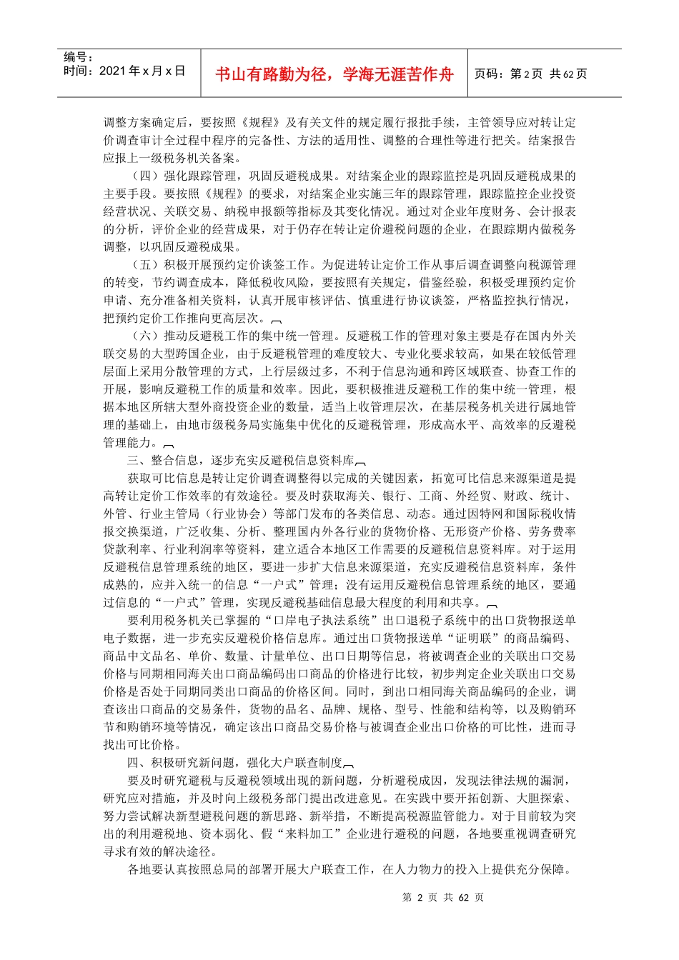 避税方法汇总_第2页