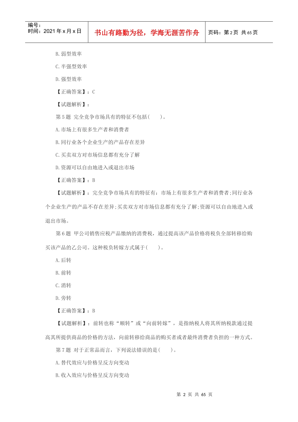 山东省农村信用社XXXX年度资金清算业务考试试题_第2页