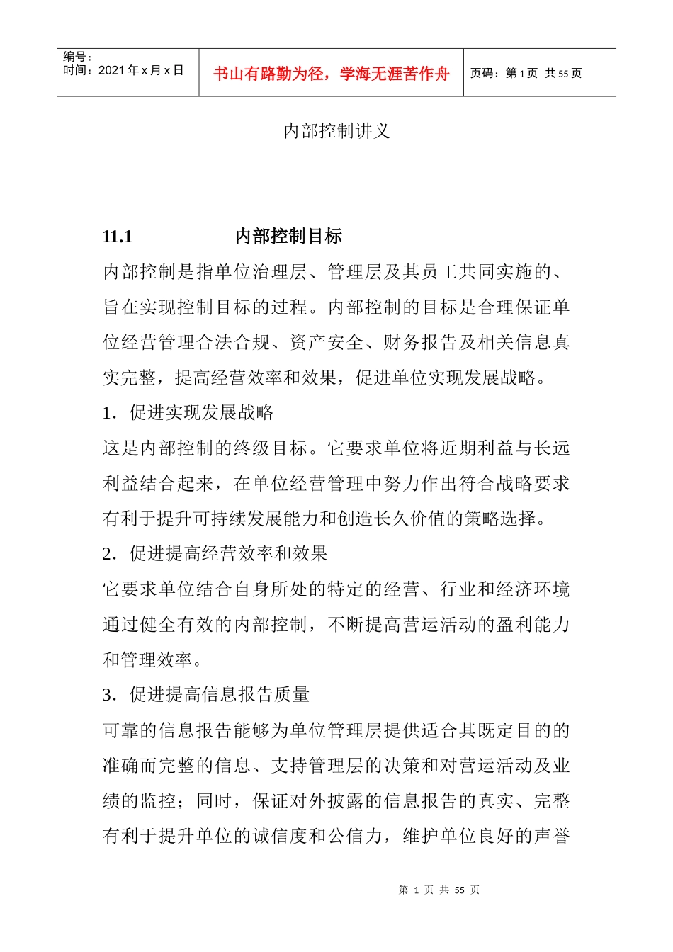 李光明-内部控制讲义_第1页