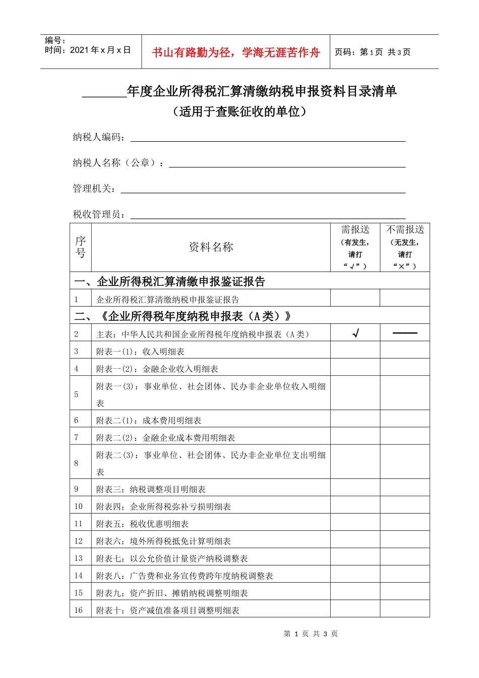 年度企业所得税汇算清缴纳税申报资料目录清单_第1页