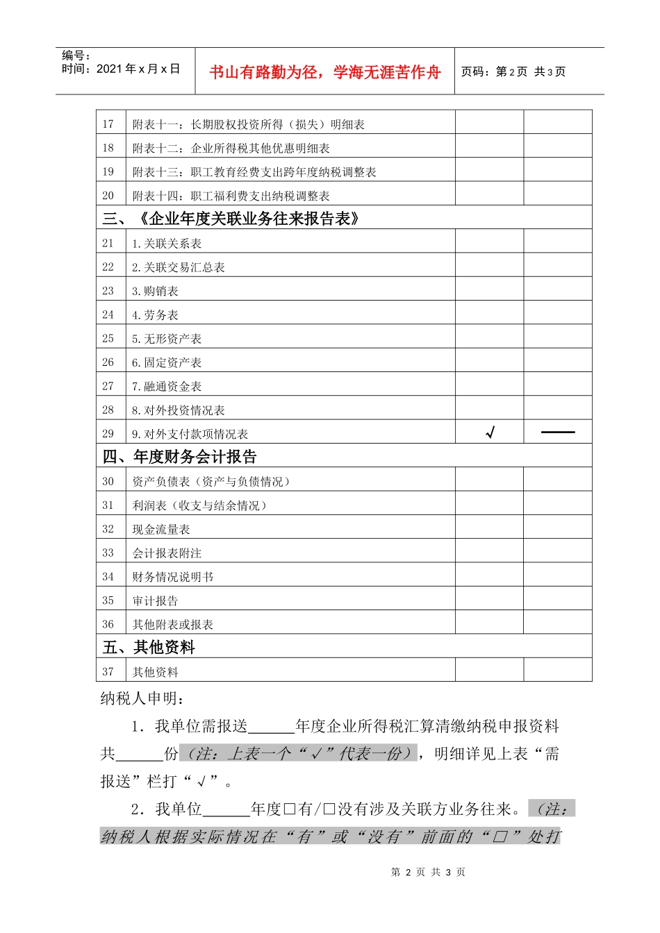 年度企业所得税汇算清缴纳税申报资料目录清单_第2页