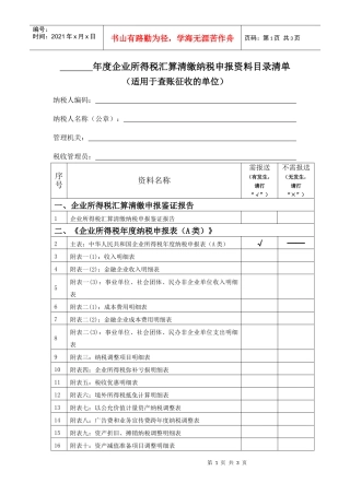 年度企业所得税汇算清缴纳税申报资料目录清单