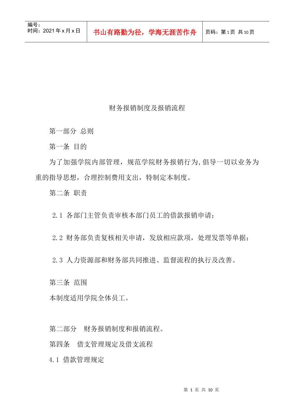 财务报销制度和报销流程_第1页