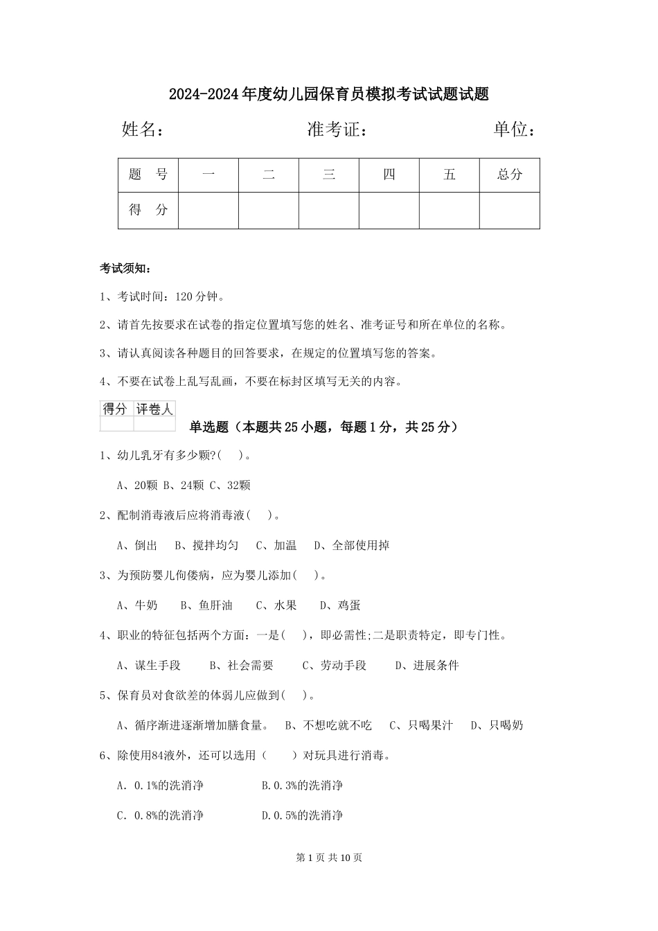 2024-2024年度幼儿园保育员模拟考试试题试题_第1页