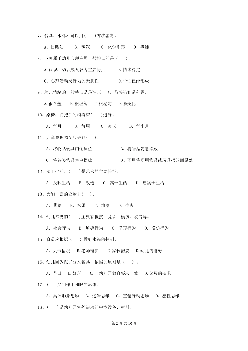 2024-2024年度幼儿园保育员模拟考试试题试题_第2页