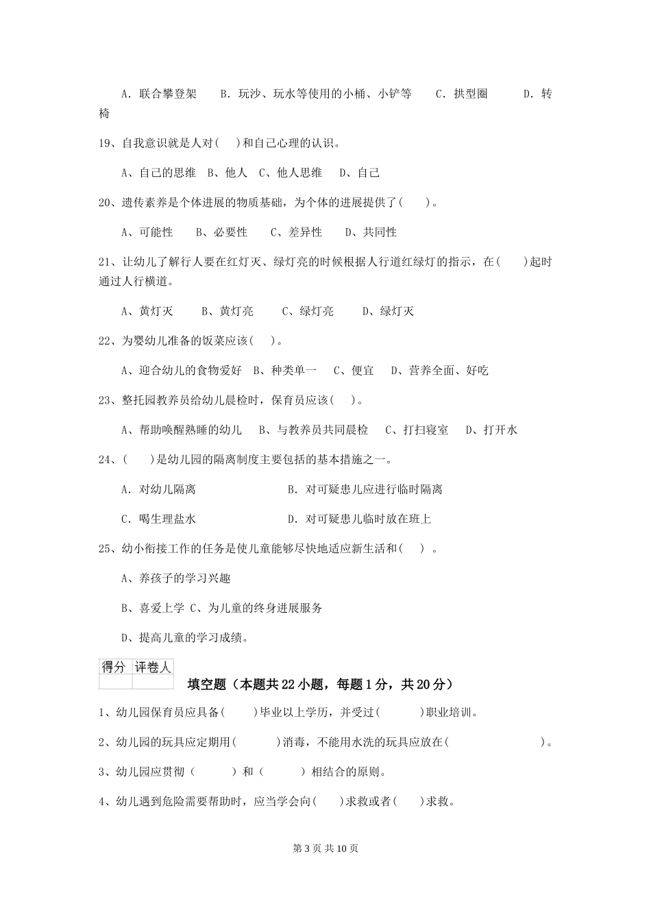 2024-2024年度幼儿园保育员模拟考试试题试题_第3页