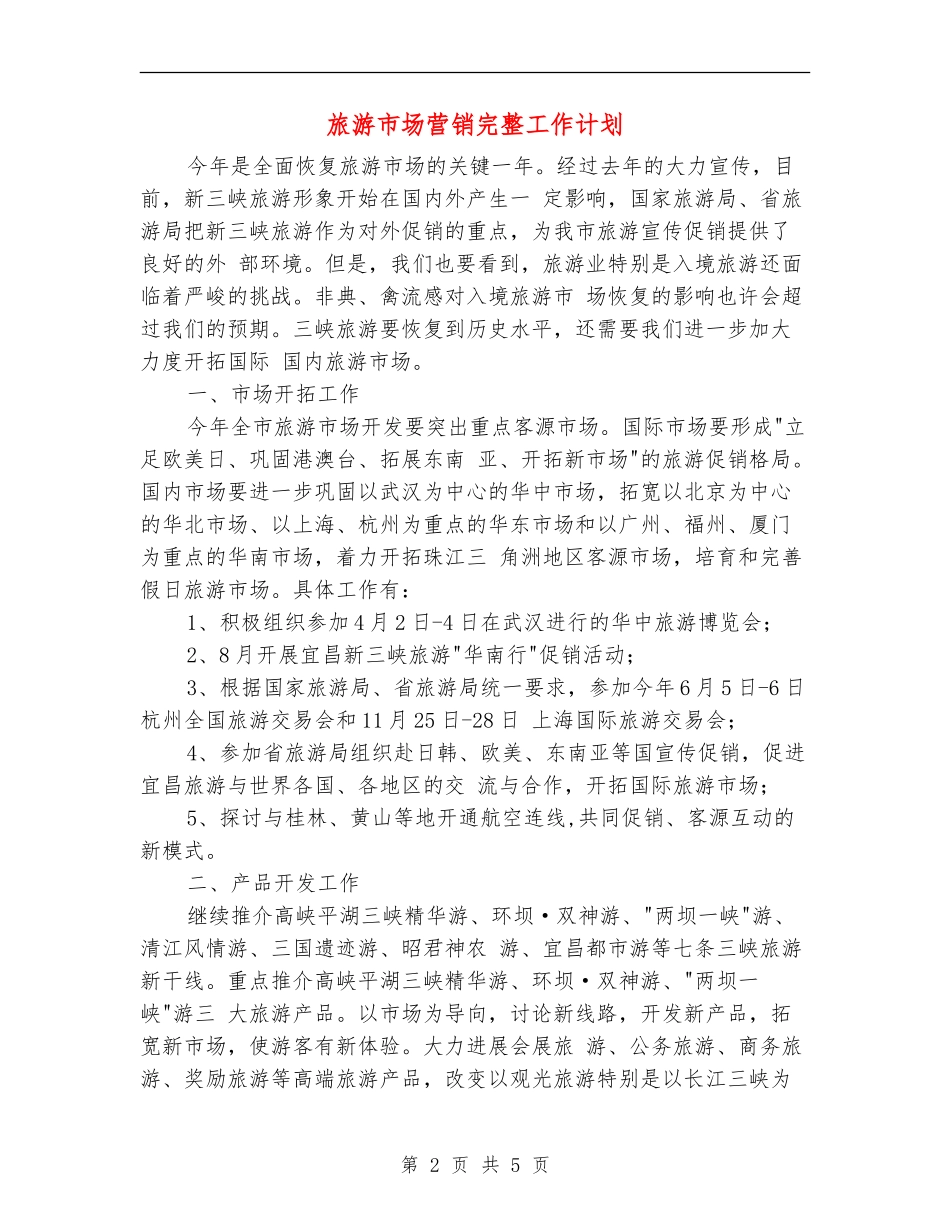 旅游市场营销完整工作计划_第2页