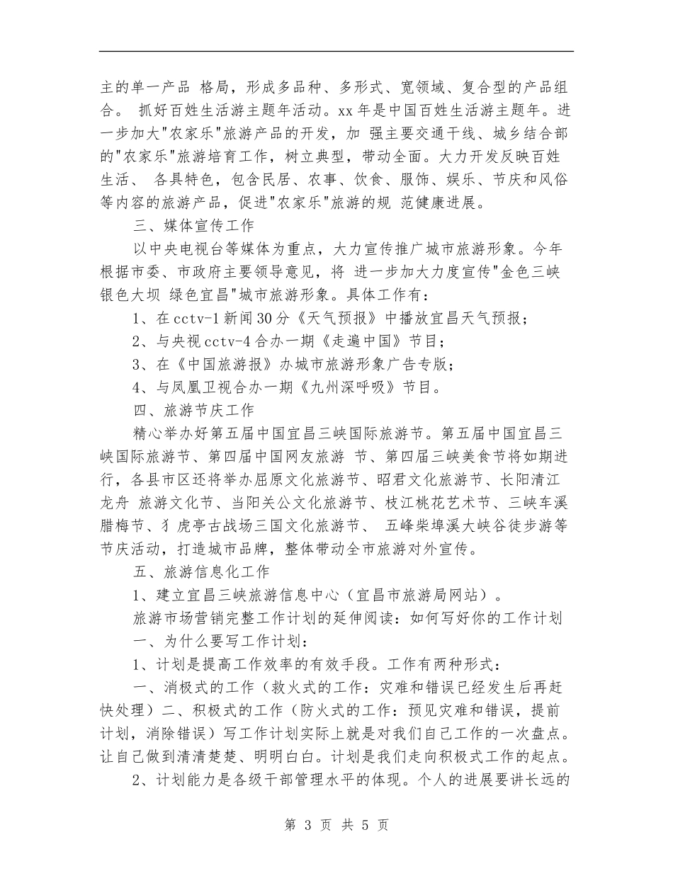 旅游市场营销完整工作计划_第3页