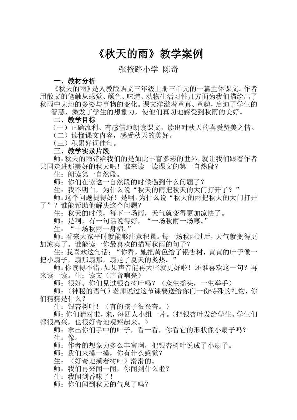 《秋天的雨》教学案例 (2)_第1页