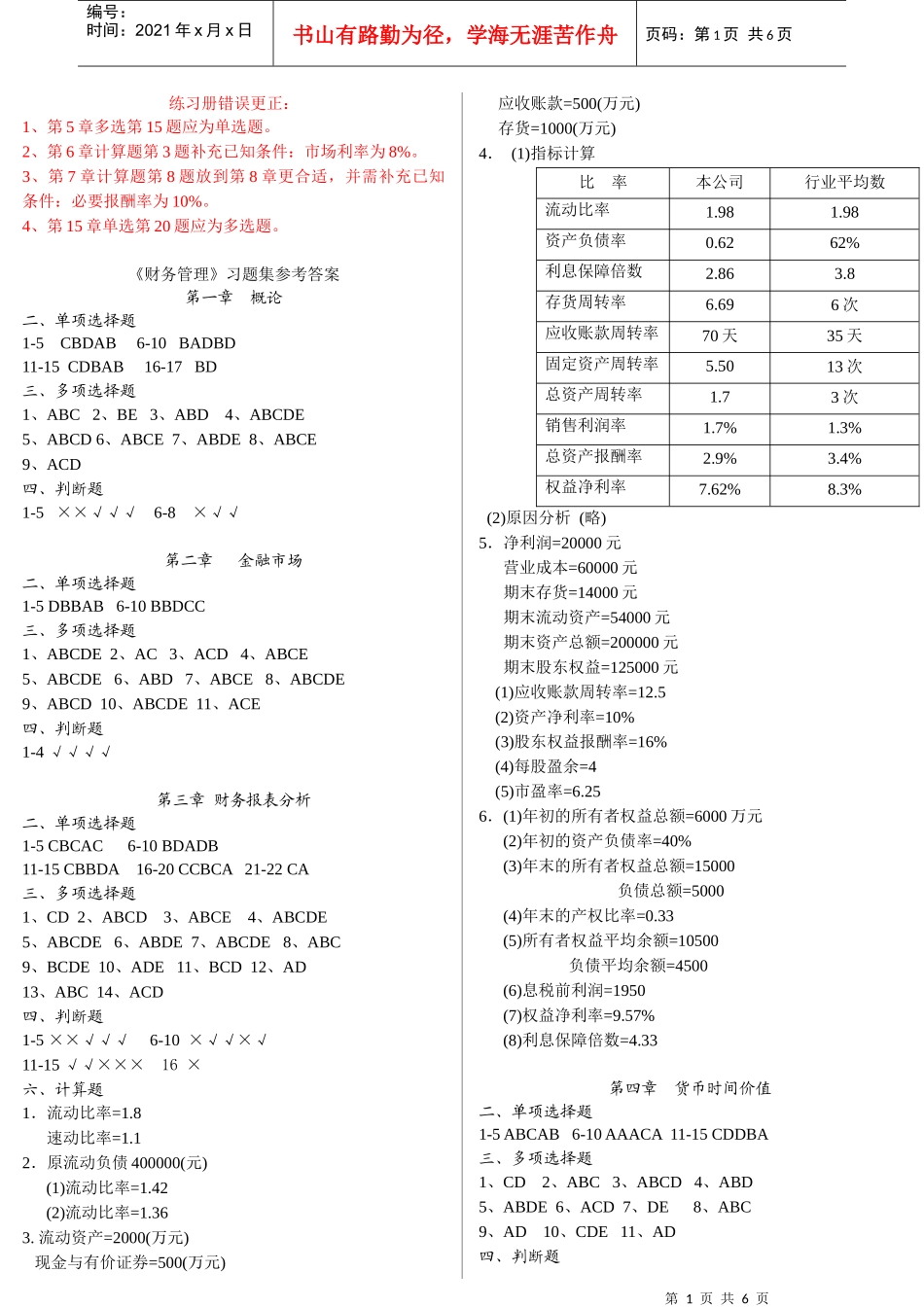 江西财经大学财务管理练习册答案_第1页