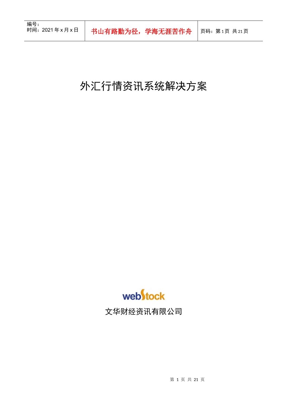 外汇行情资讯系统解决方案_第1页