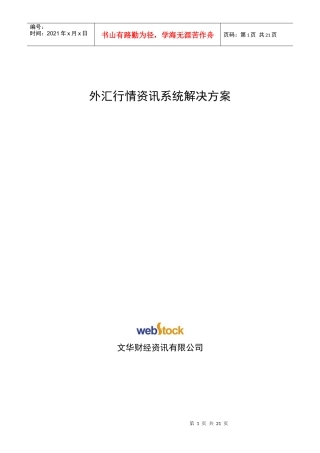 外汇行情资讯系统解决方案